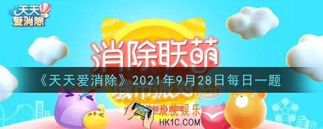 天天爱消除9月28日每日一题2021_在[喵喵零食机]活动中，收集吃货币即有机会获得哪个四星宠物