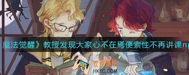 哈利波特魔法觉醒教授发现大家心不在焉便索性不再讲课npc在哪里_教授发现大家心不在焉便索性不再讲课npc位置介绍