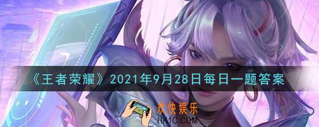 王者荣耀9月28日每日一题答案微信2021_在昨日貂蝉敦煌新皮肤动画曝光的推文中，貂蝉跳的舞的名称是什么