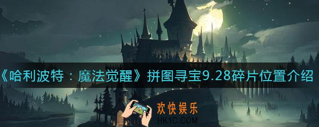 哈利波特魔法觉醒拼图寻宝9.28碎片位置在哪里_拼图寻宝9.28碎片位置介绍