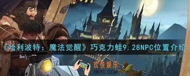 哈利波特魔法觉醒巧克力蛙9.28NPC位置在哪里_巧克力蛙9.28NPC位置介绍