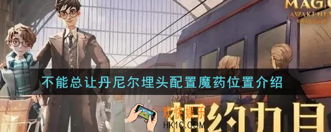 哈利波特魔法觉醒不能总让丹尼尔埋头配置魔药在哪里_不能总让丹尼尔埋头配置魔药位置介绍
