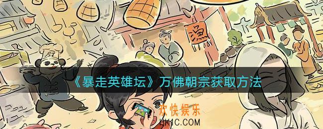 暴走英雄坛万佛朝宗怎么学/获得_万佛朝宗获取方法