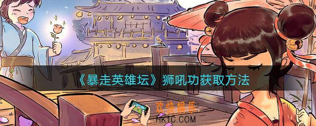 暴走英雄坛狮吼功怎么学/获得_狮吼功获取方法