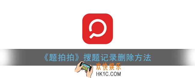 题拍拍怎么删除记录_搜题记录删除方法