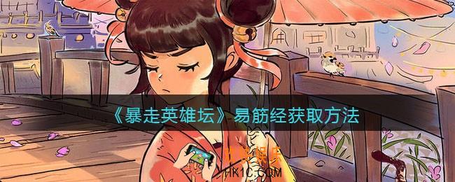 暴走英雄坛易筋经怎么学/获得_易筋经获取方法