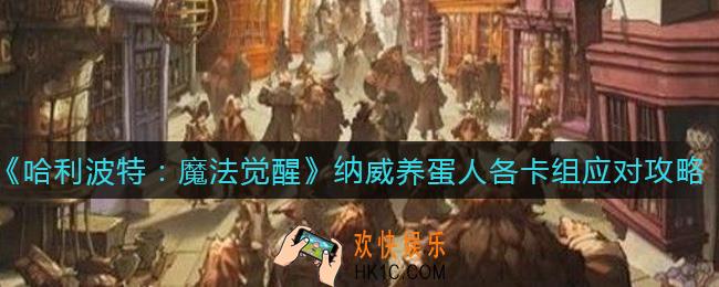 哈利波特魔法觉醒纳威养蛋人卡组怎么应对_纳威养蛋人各卡组应对攻略