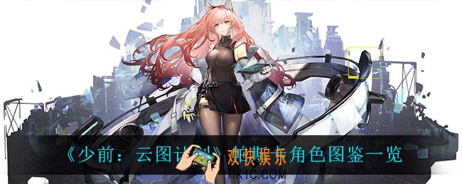 少前云图计划帕斯卡怎么样_帕斯卡角色图鉴一览