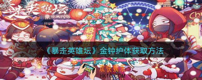 暴走英雄坛金钟护体怎么学/获得_金钟护体获取方法