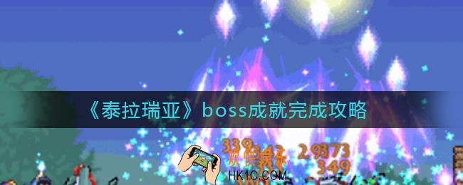 泰拉瑞亚boss成就有哪些_boss成就怎么完成