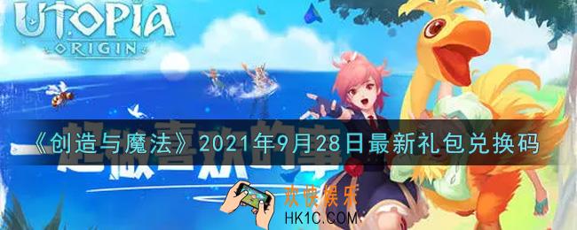 创造与魔法9月28日最新礼包兑换码是什么2021_创魔9.28日兑换码在哪领