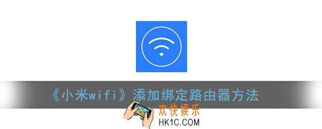 小米wifi怎么连接路由器_添加绑定路由器方法