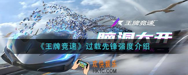 王牌竞速过载先锋怎么样_过载先锋强度介绍