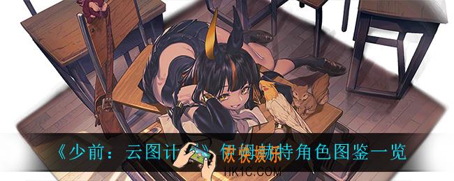 少前云图计划伊姆赫特怎么样_伊姆赫特角色图鉴一览