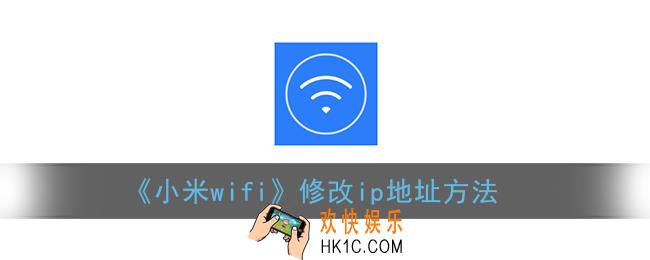小米wifi怎么改ip地址_修改ip方法