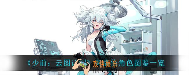少前云图计划芙洛伦怎么样_芙洛伦角色图鉴一览