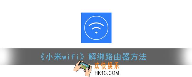 小米wifi怎么解绑路由器_解绑不用的路由器方法