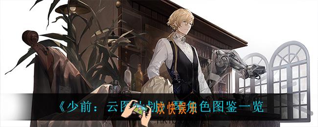 少前云图计划琴怎么样_琴角色图鉴一览