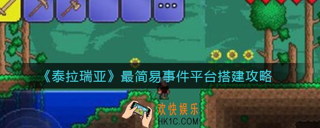 泰拉瑞亚最简易事件平台怎么搭建_最简易事件平台搭建攻略