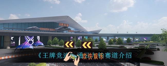 王牌竞速通云九钧赛道怎么样_通云九钧赛道介绍