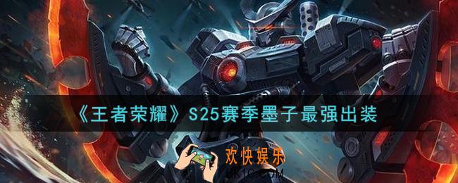王者荣耀S25赛季墨子怎么出装最强_S25赛季墨子最强出装