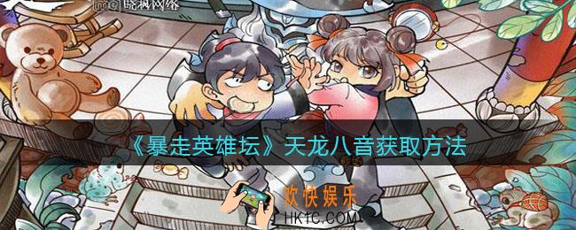 暴走英雄坛天龙八音怎么学_天龙八音获取方法