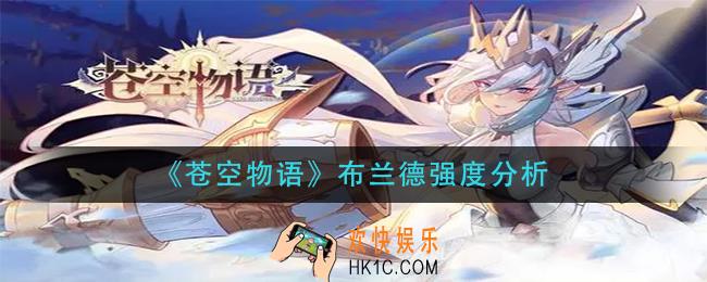 苍空物语布兰德怎么样_布兰德强度分析