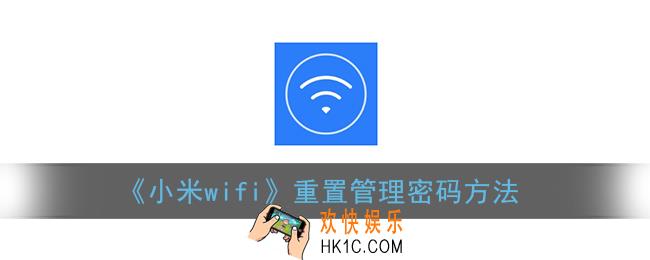 小米wifi怎么修改管理密码_重置管理密码方法