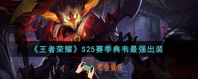 王者荣耀S25赛季典韦怎么出装最强_S25赛季典韦最强出装