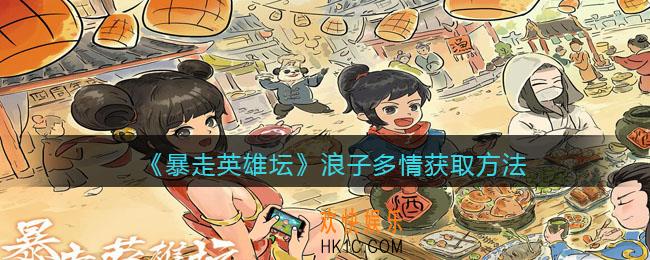 暴走英雄坛浪子多情怎么学_浪子多情获取方法