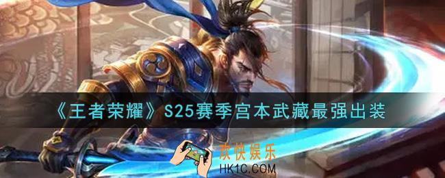 王者荣耀S25赛季宫本武藏怎么出装最强_S25赛季宫本武藏最强出装