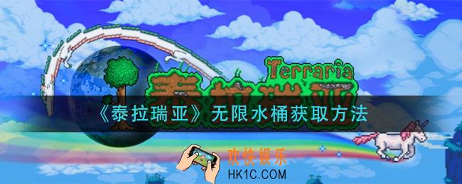泰拉瑞亚无限水桶怎么获得_无限水桶获取方法
