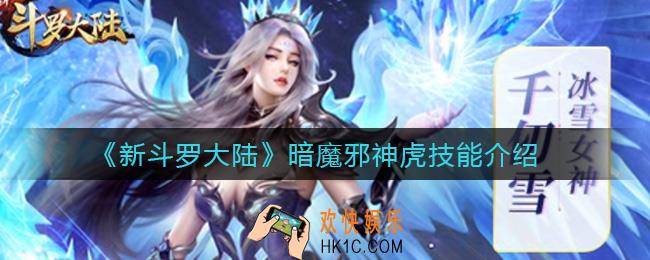 新斗罗大陆暗魔邪神虎技能是什么_暗魔邪神虎技能介绍