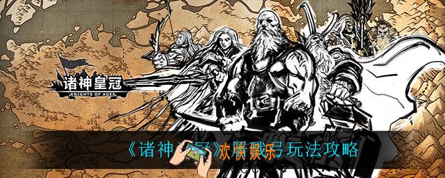 诸神皇冠屠戮弓怎么玩_屠戮弓玩法攻略