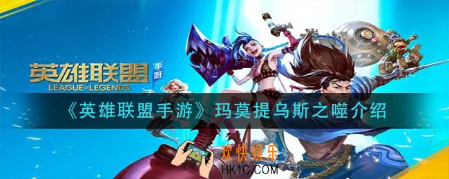 英雄联盟手游玛莫提乌斯之噬怎么样_玛莫提乌斯之噬介绍