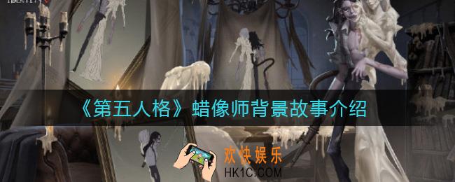 第五人格蜡像师背景故事是什么_蜡像师背景故事介绍