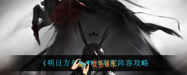 明日方舟H9