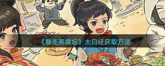 暴走英雄坛太白经怎么学_太白经获取方法
