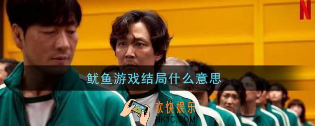 鱿鱼游戏结局什么意思_鱿鱼游戏结局详细分析
