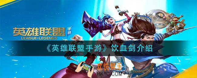 英雄联盟手游饮血剑怎么样_饮血剑介绍