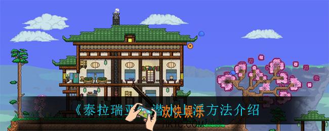 泰拉瑞亚潜水怎么上浮_潜水上浮方法介绍