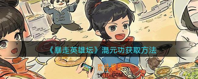 暴走英雄坛混元功怎么学_混元功获取方法