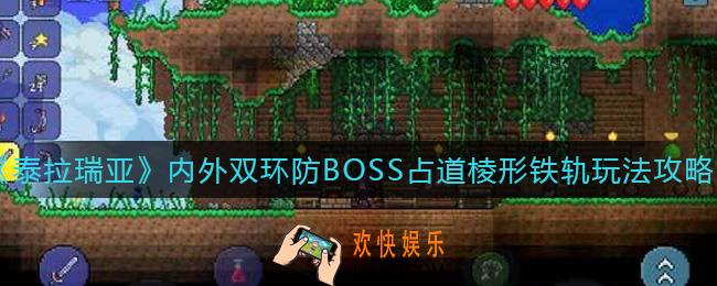 泰拉瑞亚内外双环防BOSS占道棱形铁轨怎么玩_内外双环防BOSS占道棱形铁轨怎么做