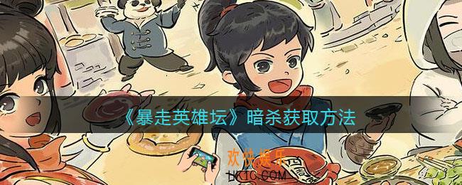 暴走英雄坛暗杀怎么学_暗杀获取方法