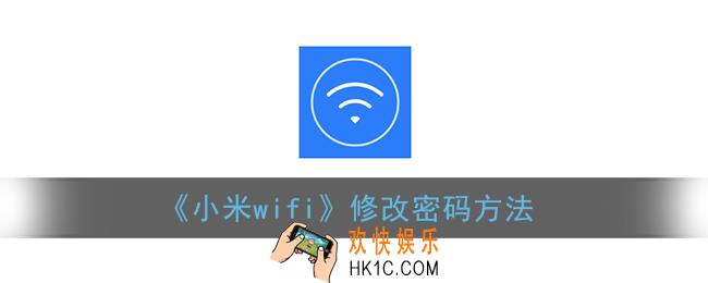 小米wifi怎么修改密码_小米wifi修改密码方法
