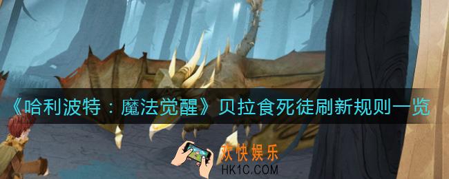 ​哈利波特魔法觉醒贝拉食死徒怎么刷新_​贝拉食死徒刷新规则一览