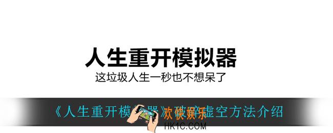 人生重开模拟器怎么破碎虚空_破碎虚空方法介绍