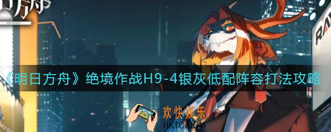 明日方舟H9