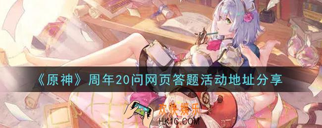 原神周年20问网页答题活动怎么参加_周年20问网页答题活动地址分享
