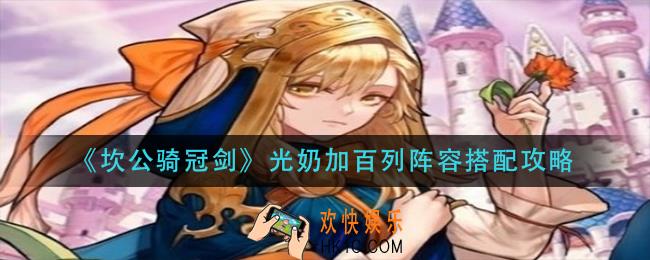 坎公骑冠剑光奶加百列阵容怎么搭配_光奶加百列阵容搭配攻略